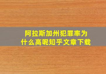 阿拉斯加州犯罪率为什么高呢知乎文章下载