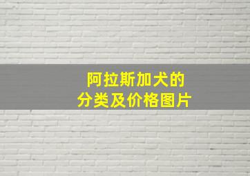 阿拉斯加犬的分类及价格图片