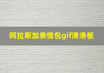 阿拉斯加表情包gif滑滑板