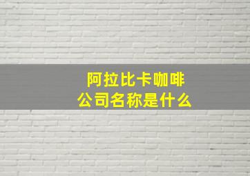 阿拉比卡咖啡公司名称是什么