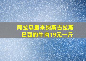 阿拉瓜里米纳斯吉拉斯巴西的牛肉19元一斤