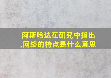 阿斯哈达在研究中指出,网络的特点是什么意思