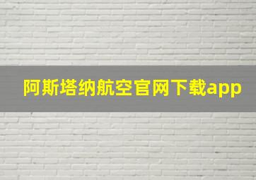 阿斯塔纳航空官网下载app