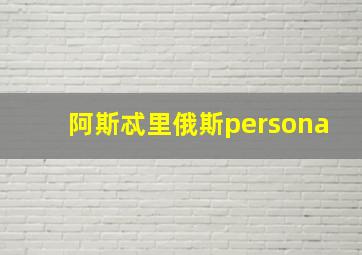 阿斯忒里俄斯persona