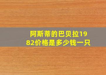 阿斯蒂的巴贝拉1982价格是多少钱一只