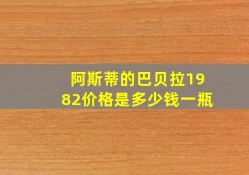 阿斯蒂的巴贝拉1982价格是多少钱一瓶