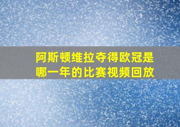 阿斯顿维拉夺得欧冠是哪一年的比赛视频回放