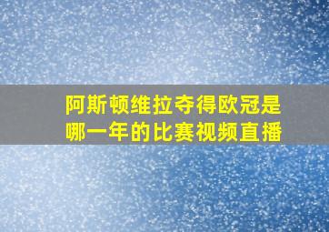 阿斯顿维拉夺得欧冠是哪一年的比赛视频直播