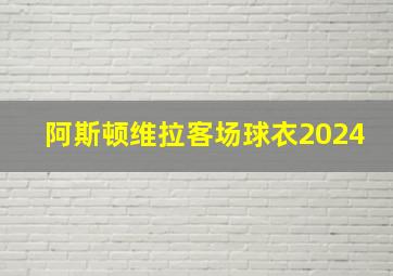 阿斯顿维拉客场球衣2024