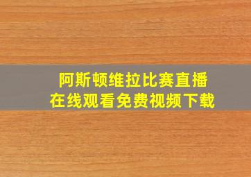 阿斯顿维拉比赛直播在线观看免费视频下载