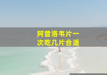 阿昔洛韦片一次吃几片合适