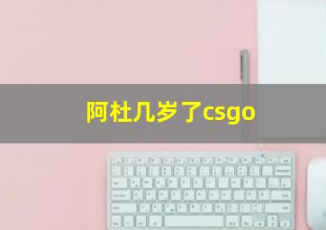 阿杜几岁了csgo