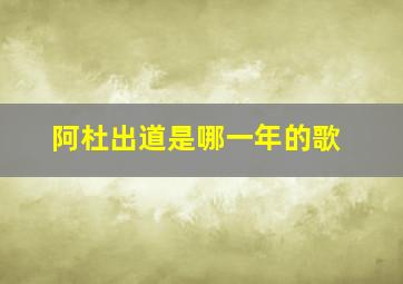 阿杜出道是哪一年的歌