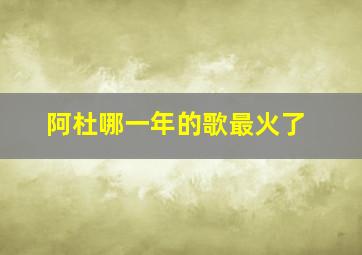 阿杜哪一年的歌最火了