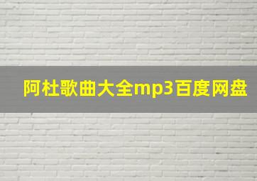 阿杜歌曲大全mp3百度网盘