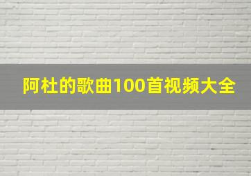 阿杜的歌曲100首视频大全