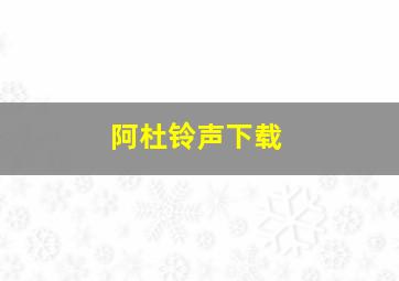 阿杜铃声下载