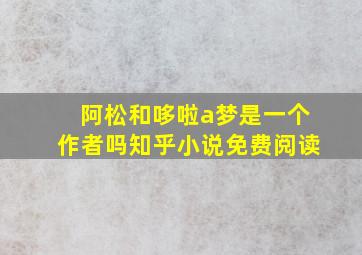 阿松和哆啦a梦是一个作者吗知乎小说免费阅读