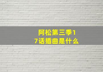 阿松第三季17话插曲是什么