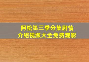 阿松第三季分集剧情介绍视频大全免费观影