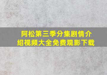 阿松第三季分集剧情介绍视频大全免费观影下载