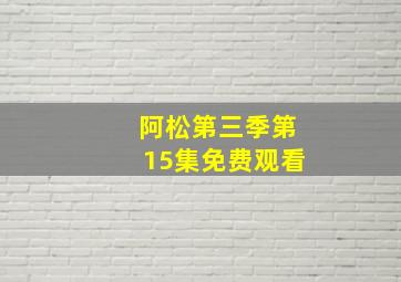 阿松第三季第15集免费观看