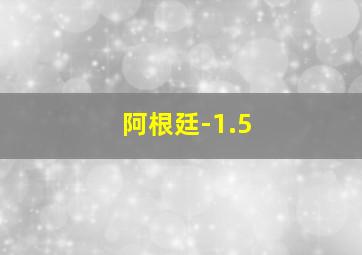 阿根廷-1.5