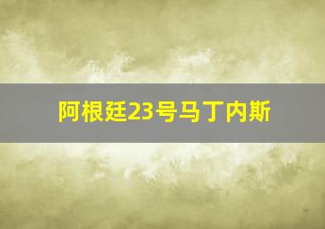 阿根廷23号马丁内斯