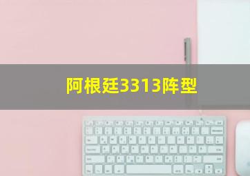 阿根廷3313阵型