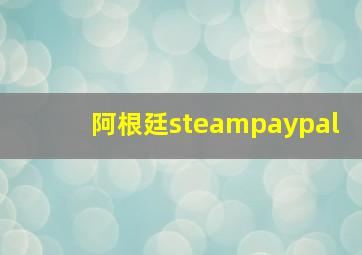 阿根廷steampaypal