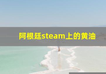 阿根廷steam上的黄油