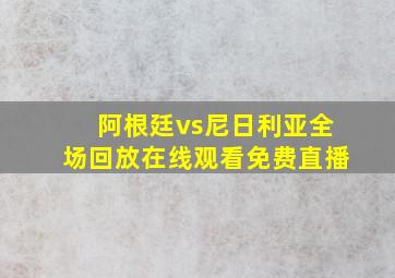 阿根廷vs尼日利亚全场回放在线观看免费直播