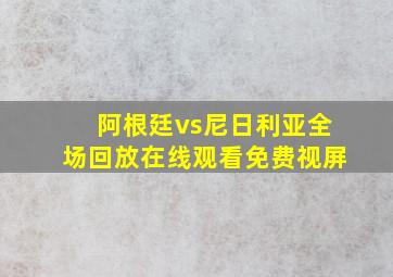 阿根廷vs尼日利亚全场回放在线观看免费视屏