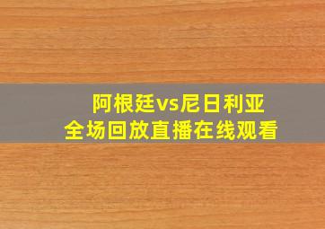 阿根廷vs尼日利亚全场回放直播在线观看