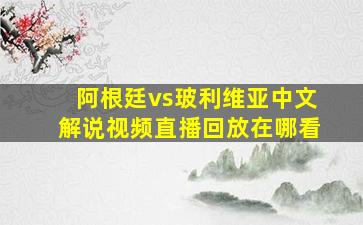 阿根廷vs玻利维亚中文解说视频直播回放在哪看