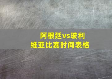 阿根廷vs玻利维亚比赛时间表格