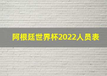 阿根廷世界杯2022人员表