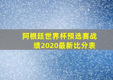 阿根廷世界杯预选赛战绩2020最新比分表