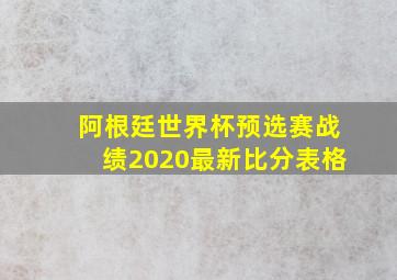 阿根廷世界杯预选赛战绩2020最新比分表格