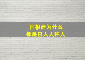 阿根廷为什么都是白人人种人