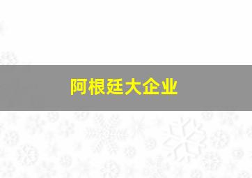 阿根廷大企业