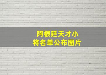 阿根廷天才小将名单公布图片