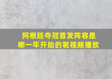 阿根廷夺冠首发阵容是哪一年开始的呢视频播放