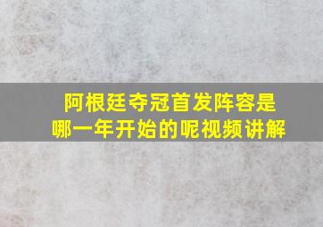 阿根廷夺冠首发阵容是哪一年开始的呢视频讲解