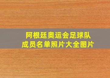 阿根廷奥运会足球队成员名单照片大全图片