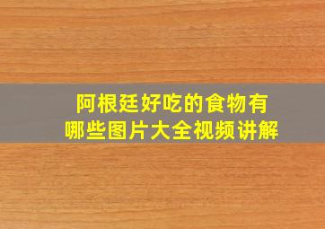 阿根廷好吃的食物有哪些图片大全视频讲解