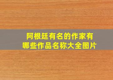 阿根廷有名的作家有哪些作品名称大全图片