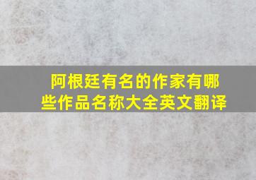 阿根廷有名的作家有哪些作品名称大全英文翻译