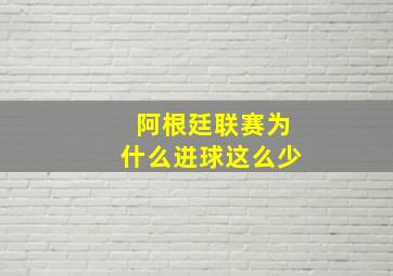 阿根廷联赛为什么进球这么少