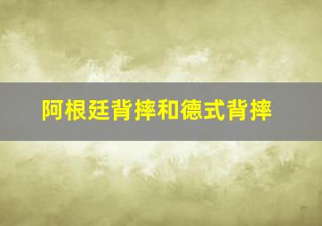 阿根廷背摔和德式背摔